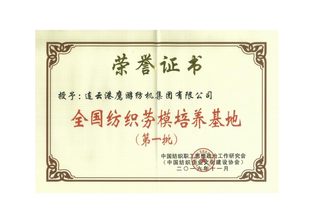 2016中国纺织职工思想政治工作研究会授予凯发品牌介绍有限公司“全国纺织劳模培养基地（第一批）”