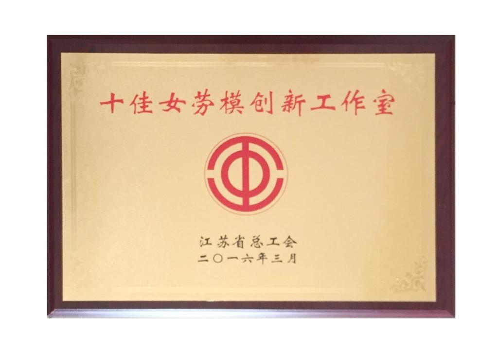 2016年3月江苏省总工会授予“十佳女劳模创新工作室”