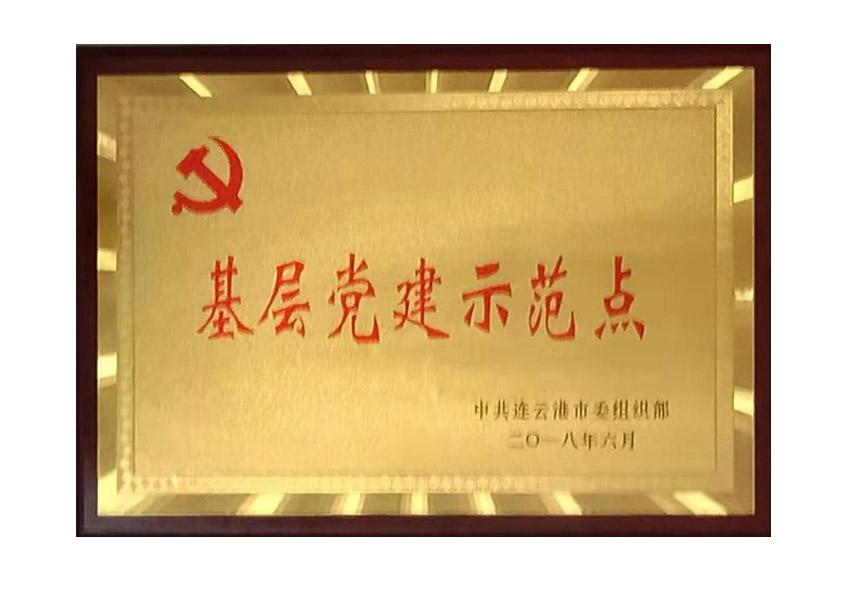 2018年荣获连云港市委组织部“基层党建示范点”