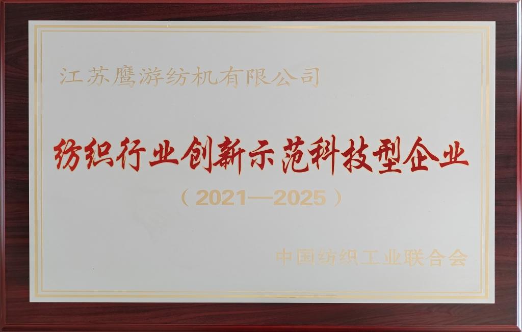2021年中国纺织工业联合会授予江苏凯发品牌介绍
纺机有限公司纺织行业创新示范科技型企业（2021-2025）