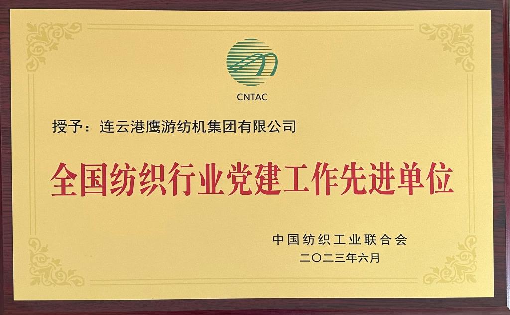 2023中国纺织工业联合会授予凯发品牌介绍有限公司“全国纺织行业党建工作先进单位”